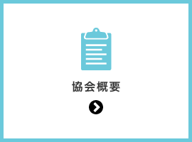 協会概要