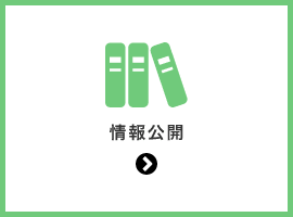 情報公開