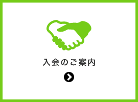 入会のご案内