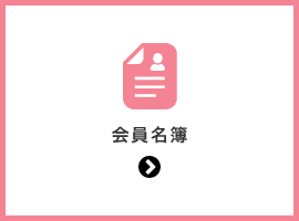会員名簿