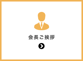 会長ご挨拶