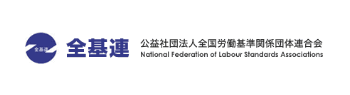 公益社団法人全国労働基準関係団体連合会
