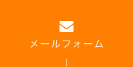 メールフォーム