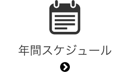 年間スケジュール