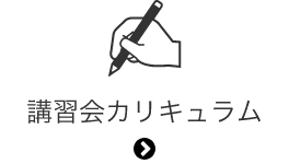 講習会カリキュラム