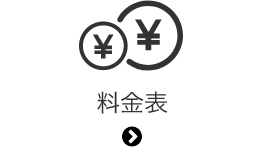 料金表