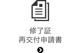 修了証・再交付申請書（3月まで）