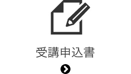 受講申込書