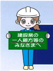 建設業の一人親方のみなさま