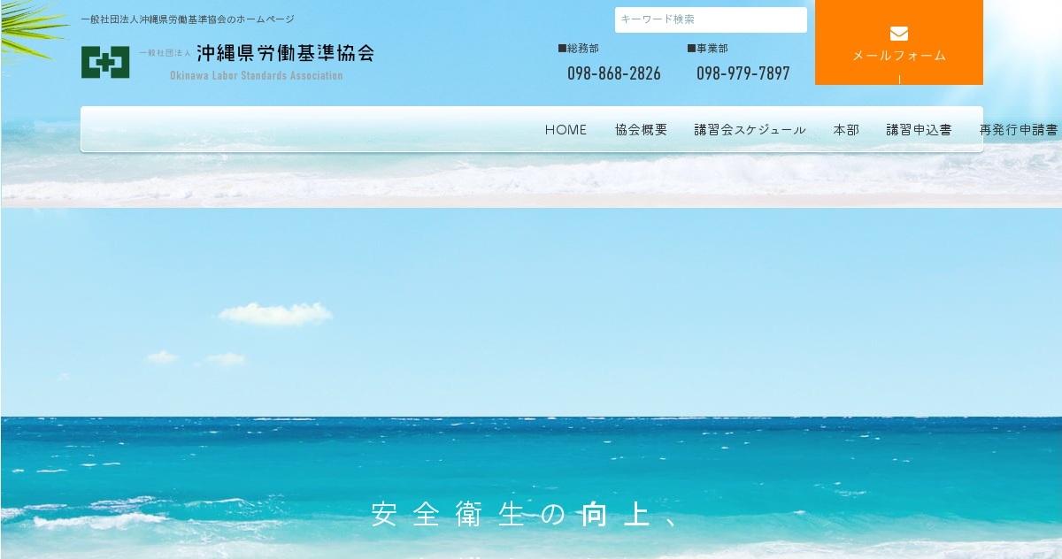 お問い合わせ 一般社団法人沖縄県労働基準協会 公式ホームページ